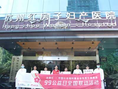 99公益日 杭州红房子妇产医院用行动传递爱心