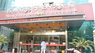 12月喜讯 杭州红房子获省级医保授牌