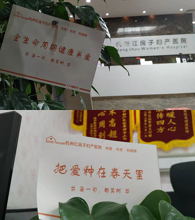 杭州红房子爱心承诺 每一句，都算树！